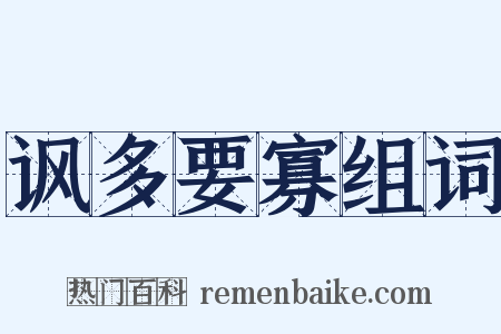 讽多要寡组词是什么意思的图片